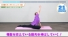 「姿勢を整えてお腹痩せストレッチ！」