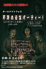 怪談イベント「怪談イベント「不眠の怪談パーティー！」開催決定＆出演者募集！」
