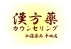 ココロとカラダ元気してますか？「『祛暑解表剤』のお話です」