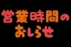 「”ほぐし屋本舗”営業時間＆ご予約に関しまして！」