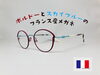 「ボルドーとスカイブルーのフランス産メガネ（face a face）」