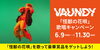 「「怪獣の花唄」を歌って豪華賞品をゲット❗️Vaundy x DAMコラボキャンペーン開催中🎵」
