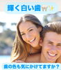 メディカルホワイトニング「輝く白い歯で夏の笑顔アップ！「歯の色も気にしていますか？」」