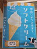 湯の塩ソフトクリーム「アイアイのソフトクリーム」