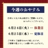 「📋今週のおやすみ【信州・下諏訪町の老舗川魚専門店】」