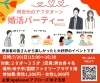 「同世代のアフタヌーン婚活パーティ―Vol.11」
