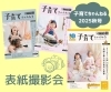 フリーペーパー『子育てちゃんねる＊2025年秋号』表紙写真撮影会