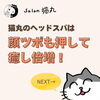 「猫丸のドライヘッドスパは顔ツボも重視！内臓調整やストレス解消にも（=^ェ^=) 整体・オイル・リーディング・占い・顔そり・氣功」