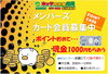 「メンバーズカード会員大募集！」