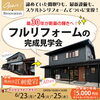 「6/23～25は完全予約制で平日も見学可！築30年フルリフォームの完成見学会in江刺愛宕」