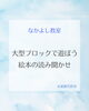 「大型ブロックで遊ぼう！絵本の読み聞かせ🍀」
