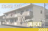 「【東舞鶴 賃貸】溝尻町 2LDK 5.5万✨一人暮らし・カップル・夫婦にもおすすめ！」