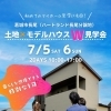 初めてのマイホーム見学にも◎！土地✖️モデルハウス見学会［葛城市］