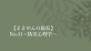 タイトル「【ささやんの防災】No.41〜防災心理学〜」
