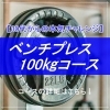 ベンチプレス100kgコース「ベンチプレス100kgコース60分体験お申し込み募集中です|パーソナルジム西川口」