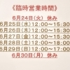 臨時営業時間のお知らせ
