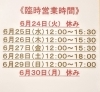 「臨時営業時間のお知らせ」