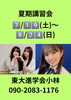 「【2025夏期講習会】2025」