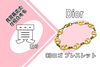 Dior CDロゴ　ブレスレット「【買取】〔Dior〕CDロゴ ブレスレット ゴールド をお買取りいたしました！」