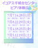 「イコアス千城台センター【ピアノ体験日】7月開催日程のご案内」