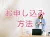 「さぁ！夏の特別レッスン、お申し込みはこちら！」