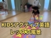 KIDSアクティブ英語レッスン風景「KIDSアクティブ英語～レッスン風景～【福島区海老江/語学教室/英語/中国語/フィットネス】」