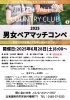「2025年男女ペアマッチコンペ！！」