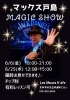 マックス戸島MAGIC SHOW「6/25(水)12:00-15:00マックス戸島MAGIC SHOW」