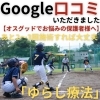 Google口コミ「Google口コミいただきました。」