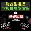 「総合型選抜」「学校推薦型選抜」の基礎知識≪前編≫