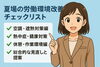 夏の暑さ対策、まだ“エアコン頼み”ですか？「夏の暑さ対策、まだ“エアコン頼み”ですか？」