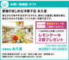 「【永久堂】あいゆい通信vol.12協賛店様を紹介します！」