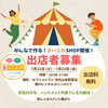 「7/22(月)・7/23(火)「まいぷれSHOP」出店者さん大募集！初めての方も大歓迎」