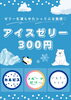フルーツゼリーのお味はその日のお楽しみ！「【🧊アイスゼリー🧊】始めました🐧🎐」