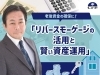 「リバースモーゲージの活用と賢い資産承継」「7月21（月・祝）老後資金の確保に！　　　　　「リバースモーゲージの活用と賢い資産承継」」