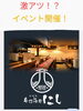 イベント開催!「激アツ!?」