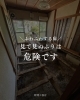 「\ふわふわする床/ 見て見ぬふりは　危険です」
