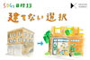 「建てない選択」