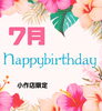 🎁2025年7月誕生日の方限定クーポン🎁「✨👑はだかの王様小作店限定👑7月お誕生日割引クーポン🎁✨」