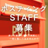 「【未経験歓迎】ポスティングスタッフ大募集！主婦も活躍中・スキマ時間を有効活用しませんか？」