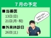 「７月の予定」
