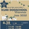 6/28(土)、しつけ相談＆トレーニング⭐︎わんちゃんのお困りごと、どんな些細なことでもご相談下さい♪