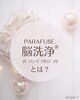 「毎日の快眠サポートPARAFUSE.脳洗浄とは？【宮崎 不眠 脳疲労 ひなたまちのサロン lihi】」