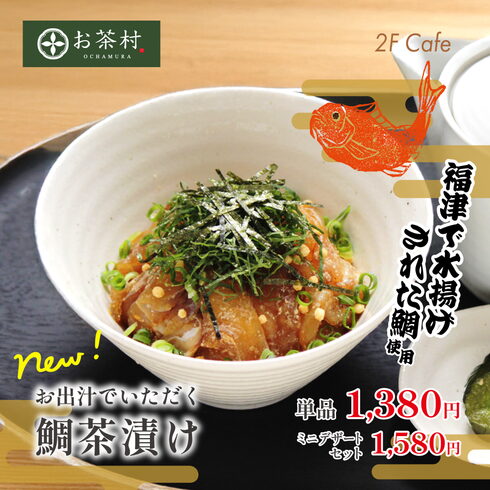 鯛茶漬け「7月1日 2F Cafe 新メニュー登場!福津で水揚げされた鯛を贅沢に使用した鯛茶漬け」