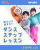 「新川っ子集まれ！　　ダンス★ステップレッスン」