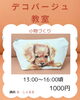 「デコパージュで小物づくり〜Meet🎀you〜」