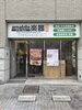 「アマービレ楽器 岡山店ついに看板設置！！ 〜専門店らしい安心感と明るい店舗で皆さまをお迎えします〜」