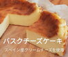 バスクチーズケーキ「★ひよこのケーキ屋★　まいぷれで情報発信スタートします！」