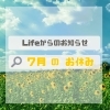 「7月のお休み」