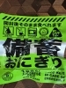 「実際に食べて選びました！そのまま美味しい防災用おにぎりのご紹介☆」